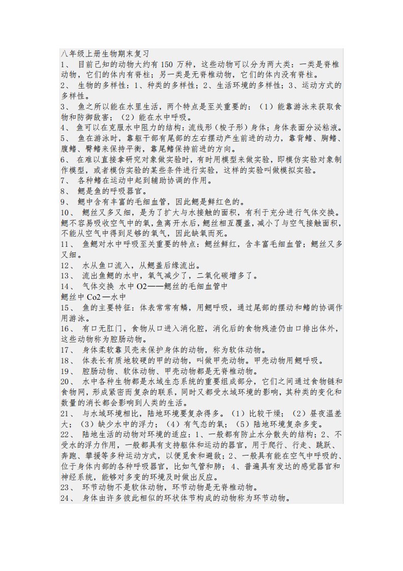 初二会考北大版生物和湘教版地理的复习资料