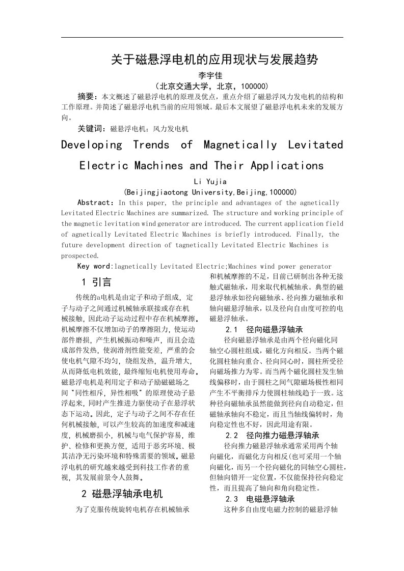 有关磁悬浮电机的应用现状与发展趋势