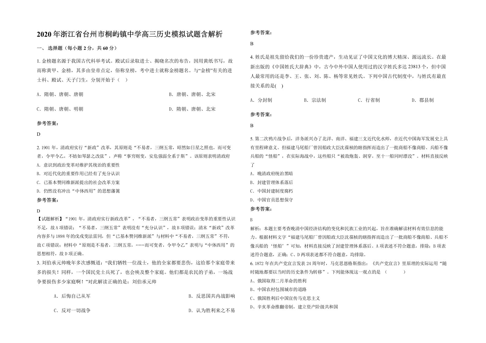 2020年浙江省台州市桐屿镇中学高三历史模拟试题含解析