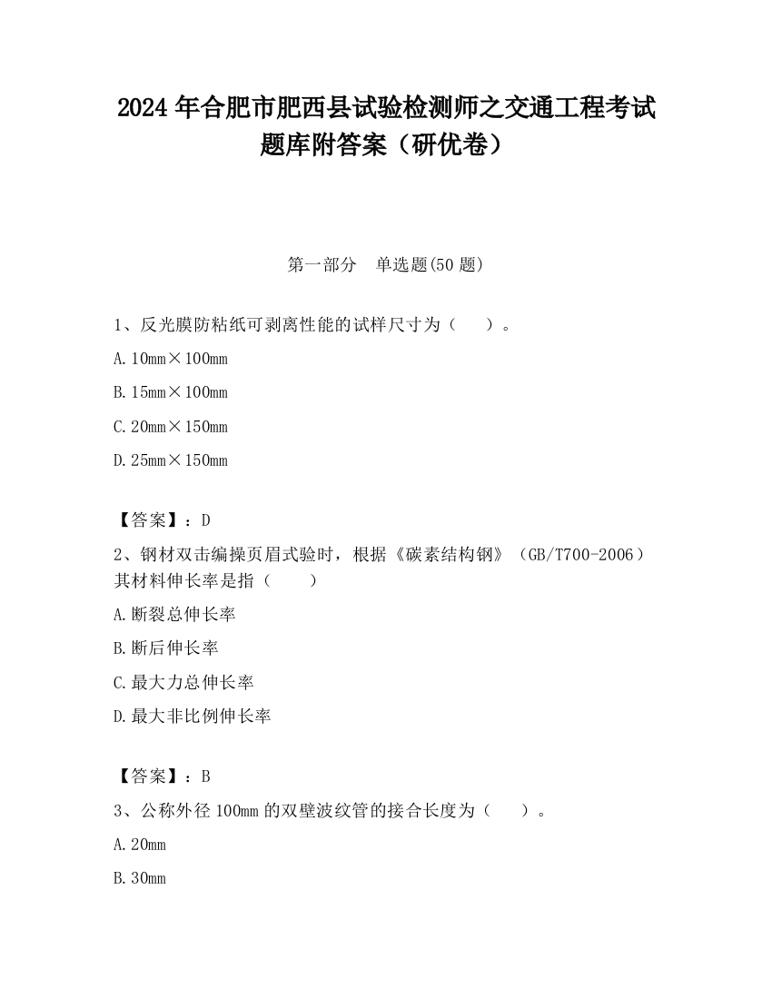 2024年合肥市肥西县试验检测师之交通工程考试题库附答案（研优卷）