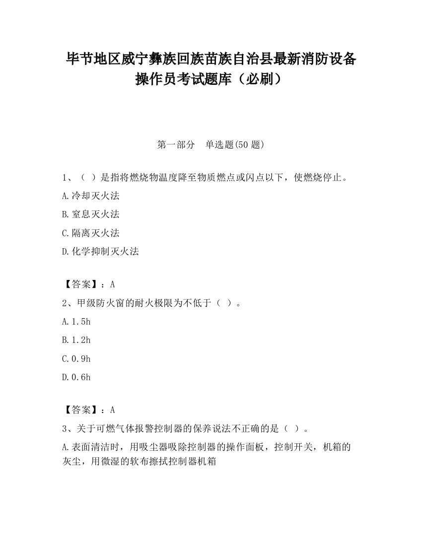 毕节地区威宁彝族回族苗族自治县最新消防设备操作员考试题库（必刷）