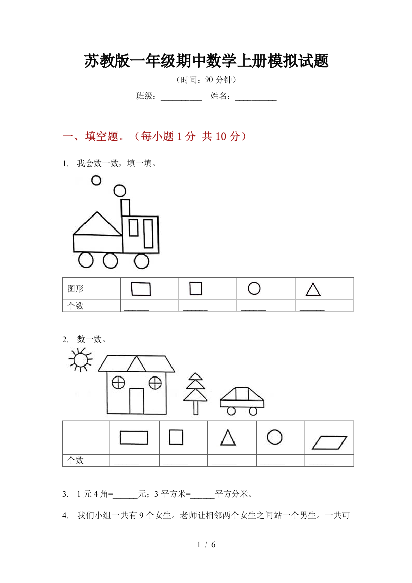 苏教版一年级期中数学上册模拟试题