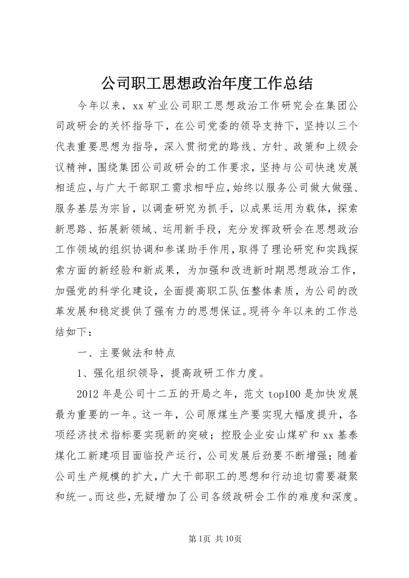 公司职工思想政治年度工作总结