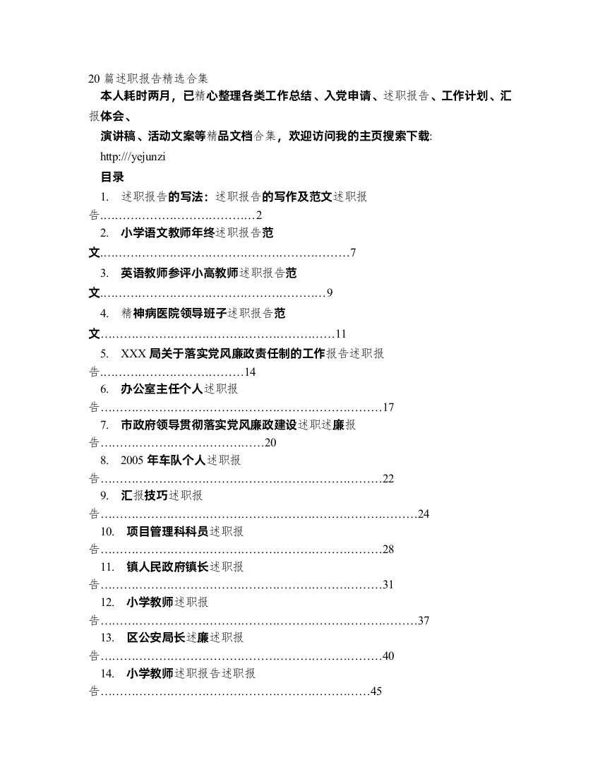 《述职报告的写法述职报告的写作及范文述职报告》等20篇