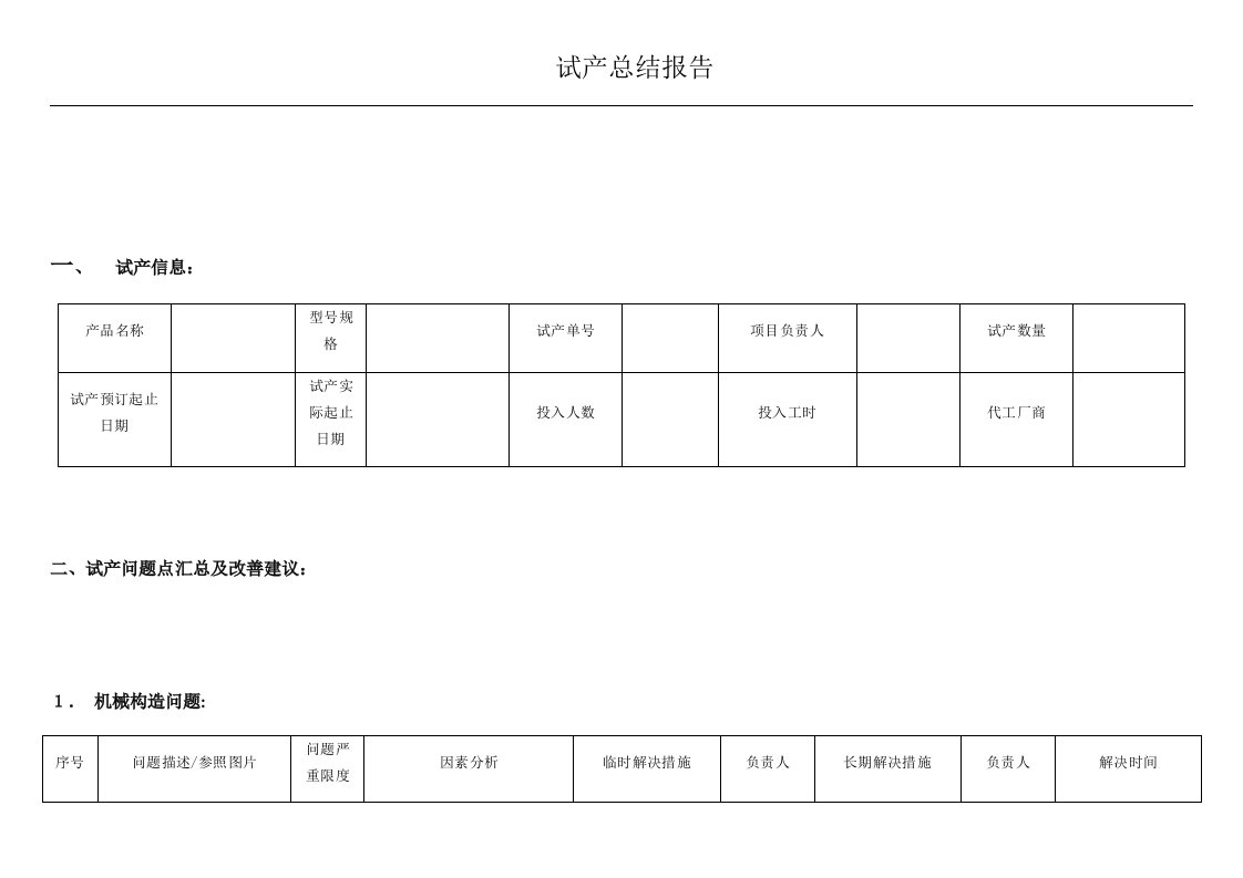 产品试产总结报告