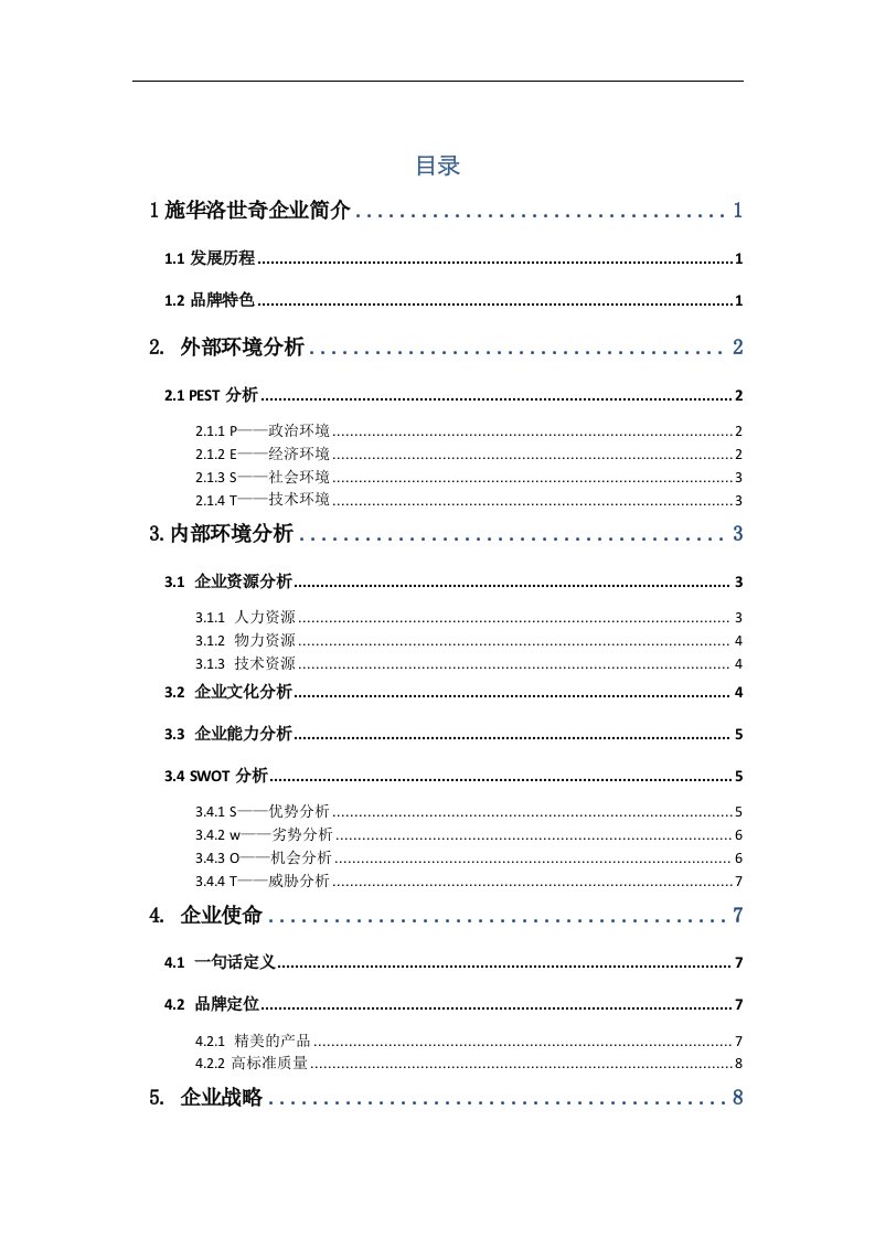 施华洛世奇企业战略分析