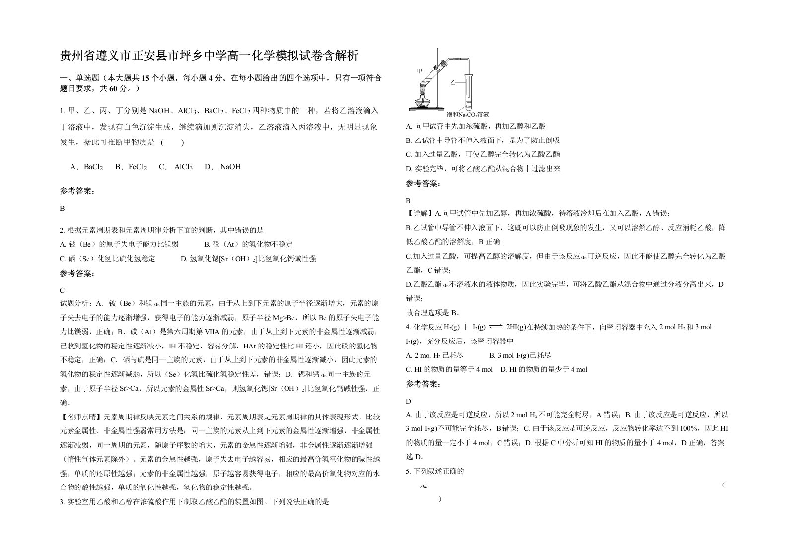 贵州省遵义市正安县市坪乡中学高一化学模拟试卷含解析