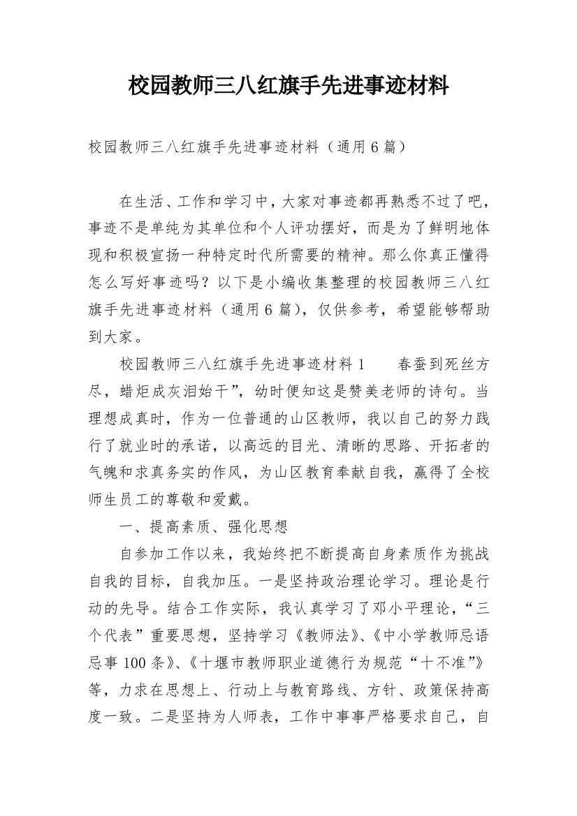 校园教师三八红旗手先进事迹材料