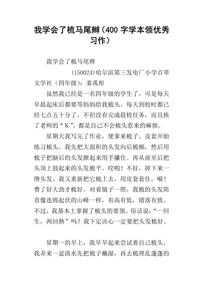 我学会了梳马尾辫400字学本领优秀习作