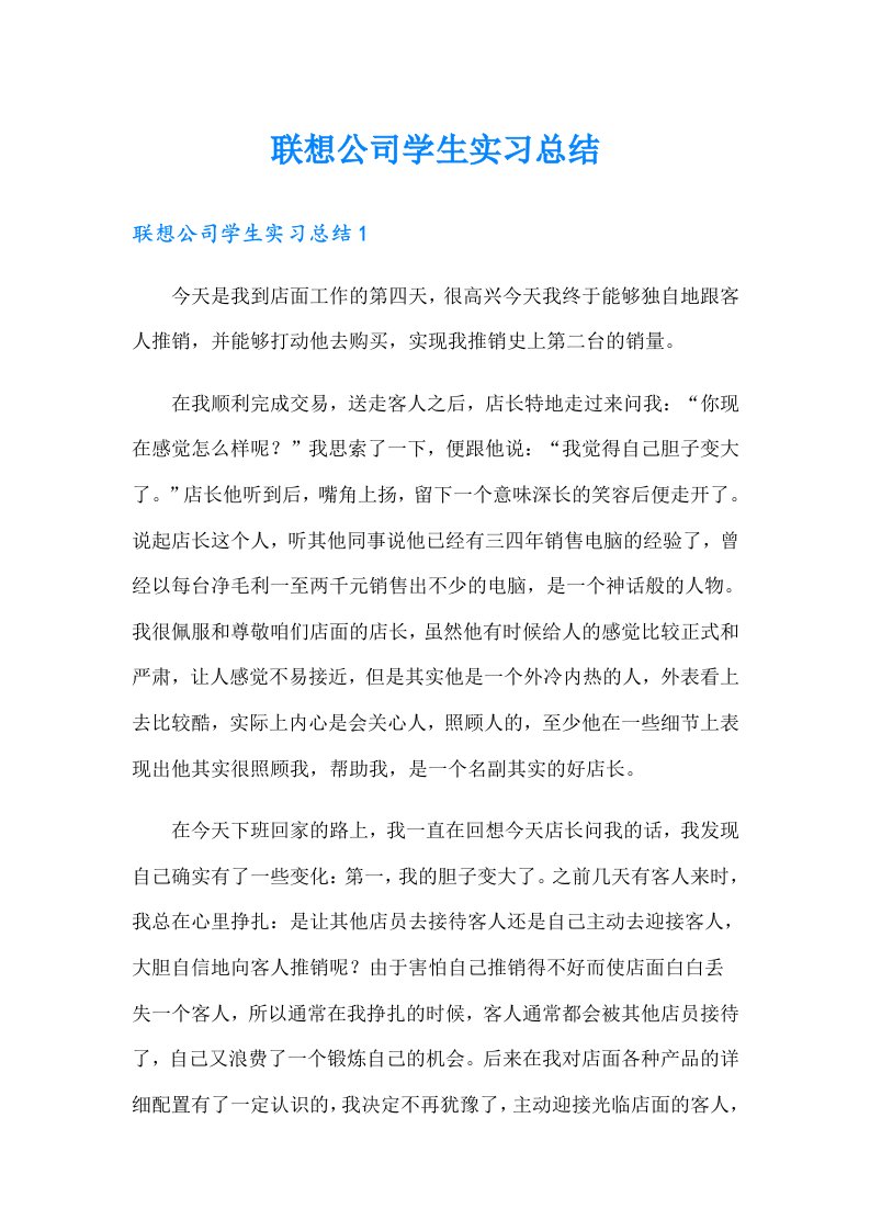 联想公司学生实习总结