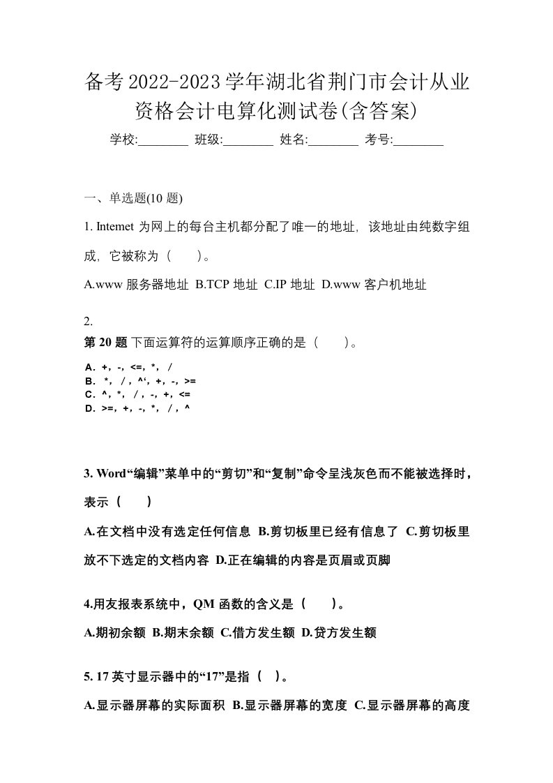 备考2022-2023学年湖北省荆门市会计从业资格会计电算化测试卷含答案