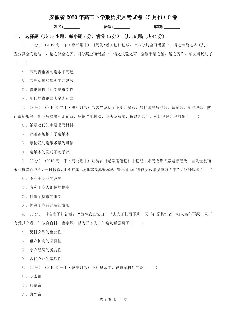 安徽省2020年高三下学期历史月考试卷（3月份）C卷