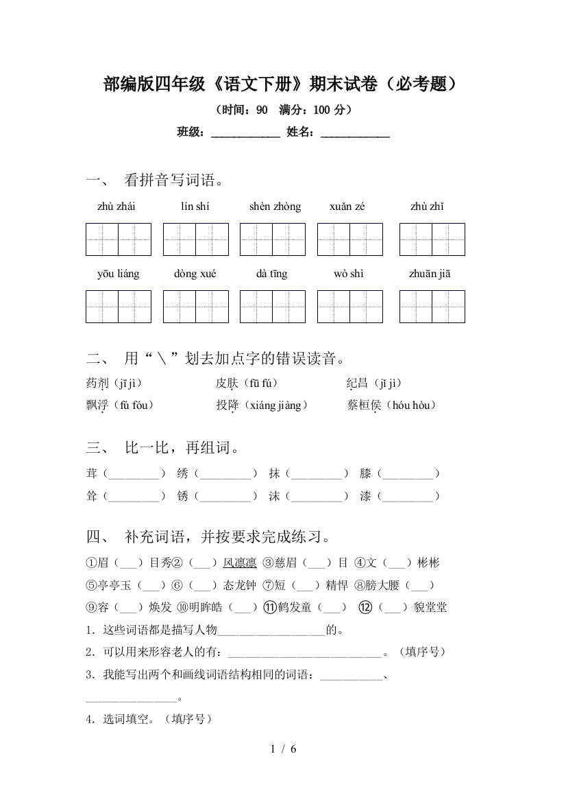 部编版四年级《语文下册》期末试卷(必考题)