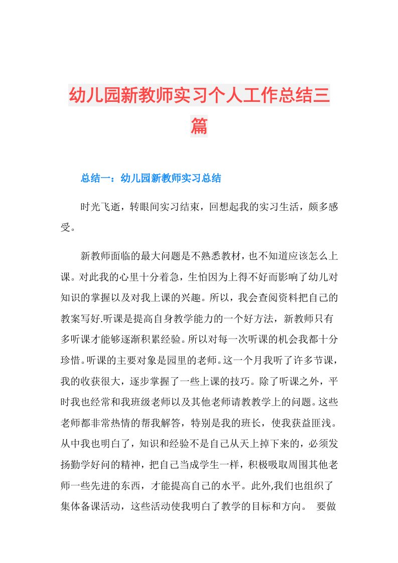 幼儿园新教师实习个人工作总结三篇