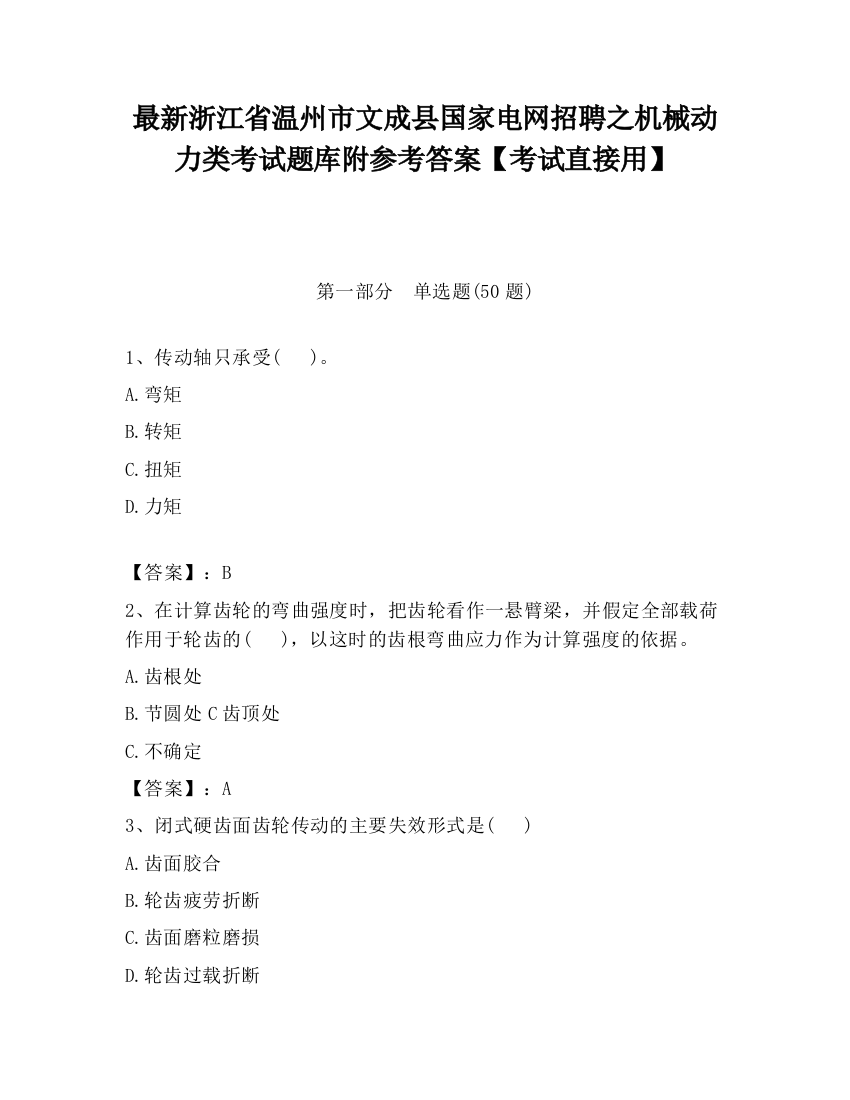 最新浙江省温州市文成县国家电网招聘之机械动力类考试题库附参考答案【考试直接用】