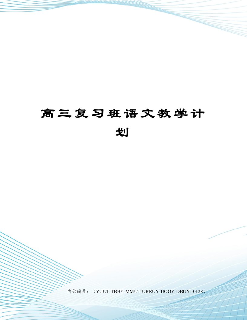 高三复习班语文教学计划