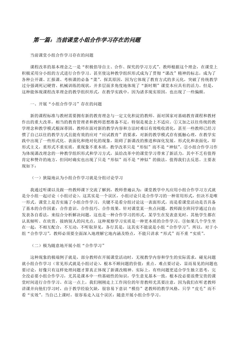 当前课堂小组合作学习存在的问题[修改版]