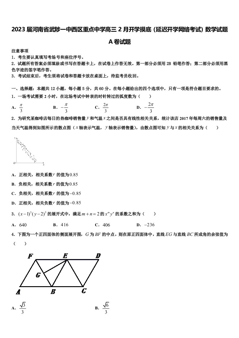 2023届河南省武陟一中西区重点中学高三2月开学摸底（延迟开学网络考试）数学试题A卷试题含解析