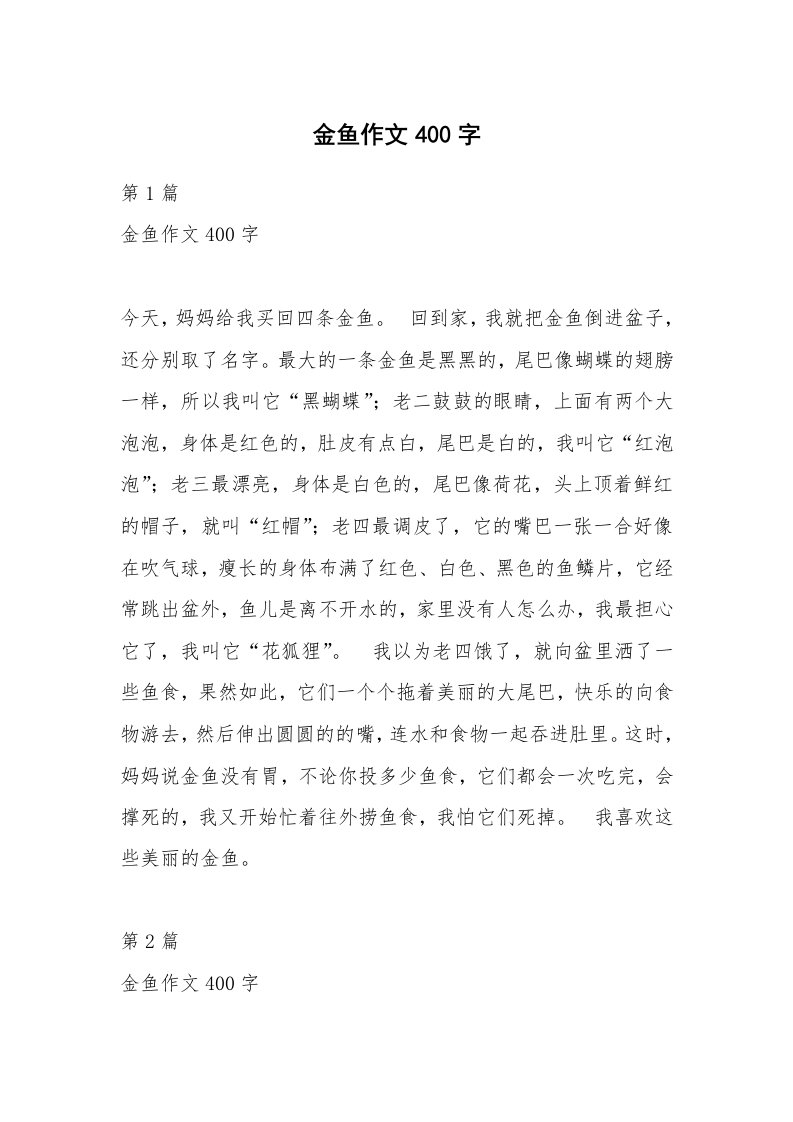 金鱼作文400字