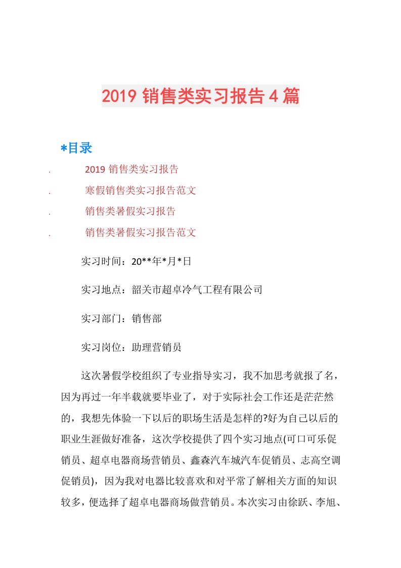 销售类实习报告4篇