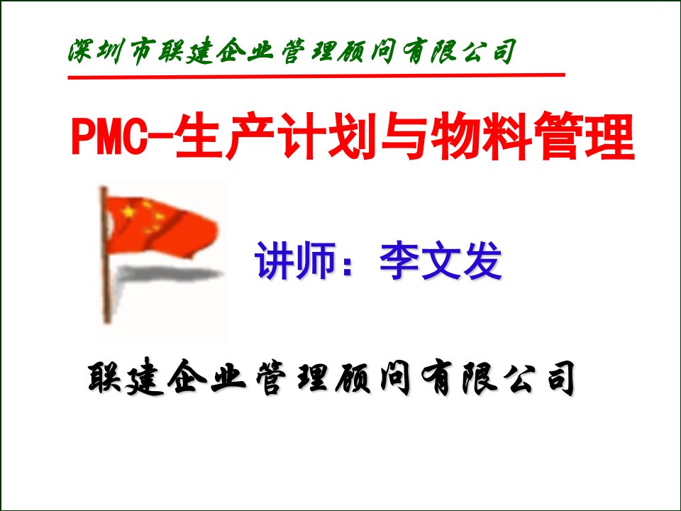 PMC生产计划物料控制实务