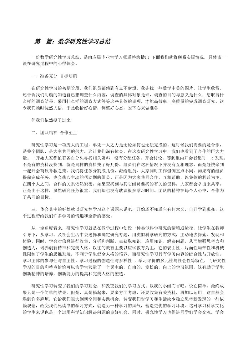 数学研究性学习总结[修改版]