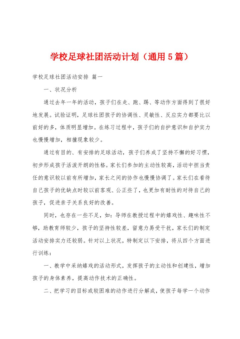 学校足球社团活动计划（通用5篇）