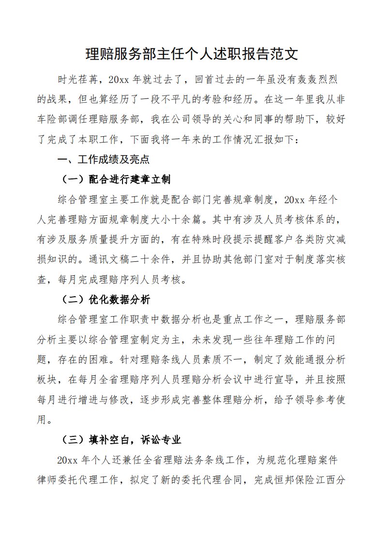 理赔服务部主任个人述职报告范文（个人工作总结）