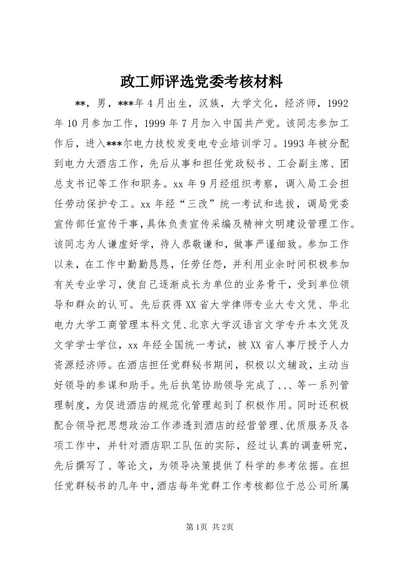 7政工师评选党委考核材料