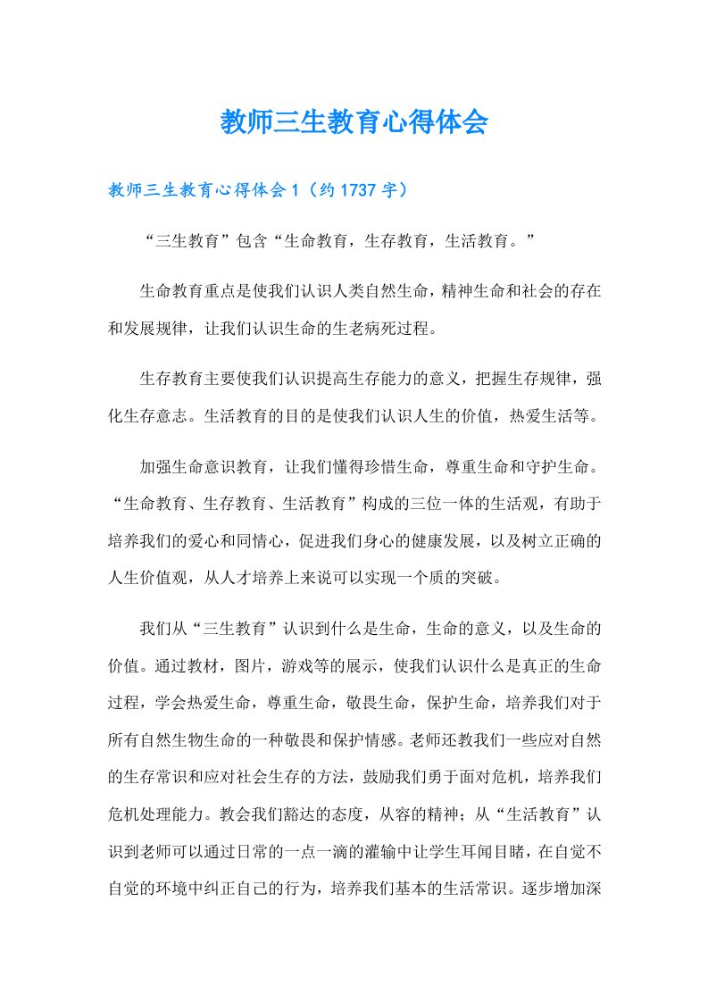 教师三生教育心得体会