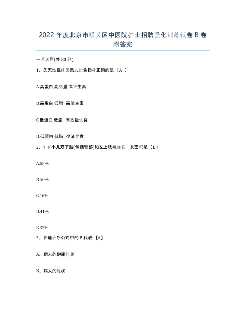 2022年度北京市顺义区中医院护士招聘强化训练试卷B卷附答案