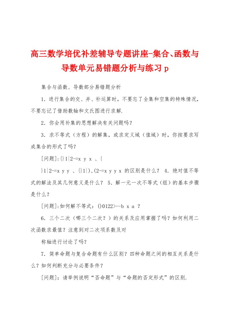 高三数学培优补差辅导专题讲座-集合、函数与导数单元易错题分析与练习p