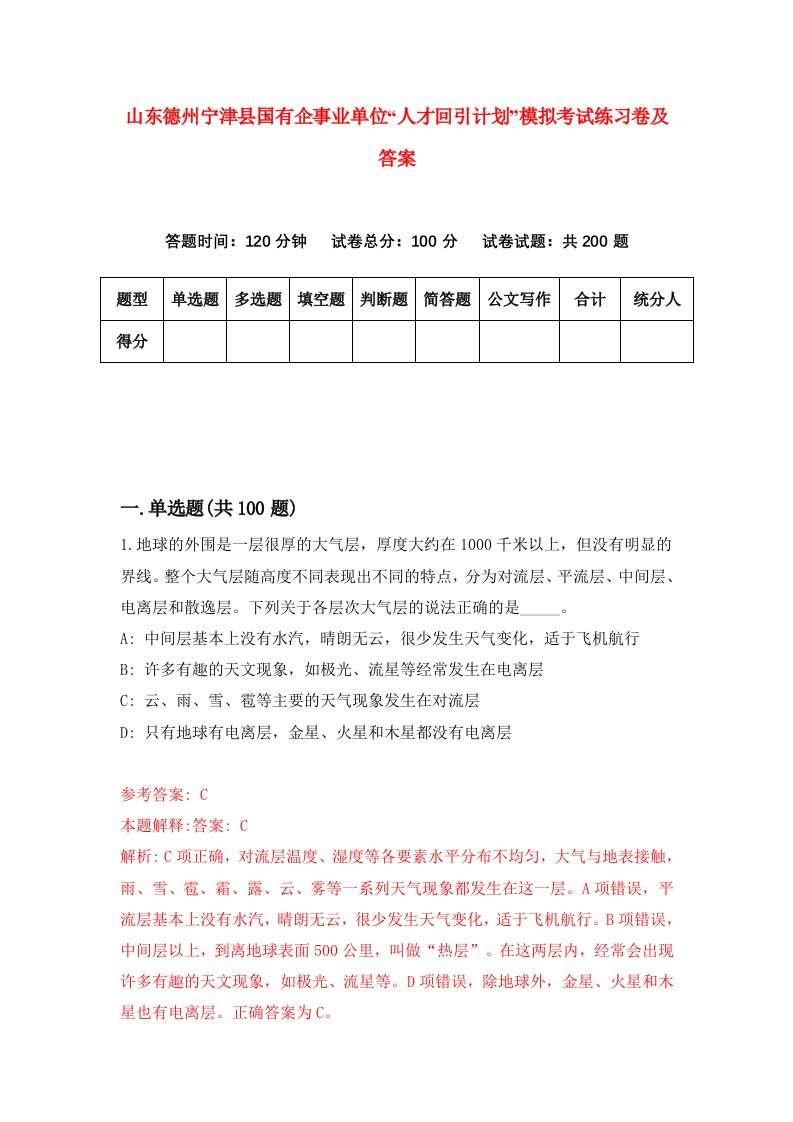 山东德州宁津县国有企事业单位人才回引计划模拟考试练习卷及答案4