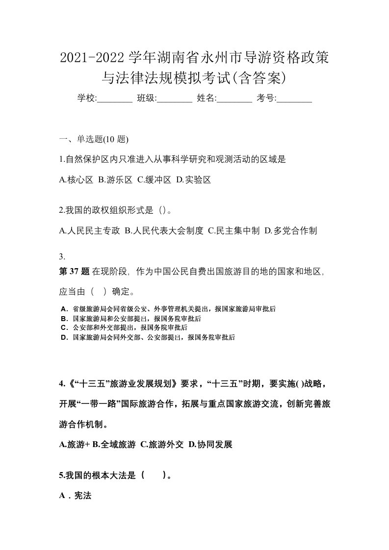 2021-2022学年湖南省永州市导游资格政策与法律法规模拟考试含答案