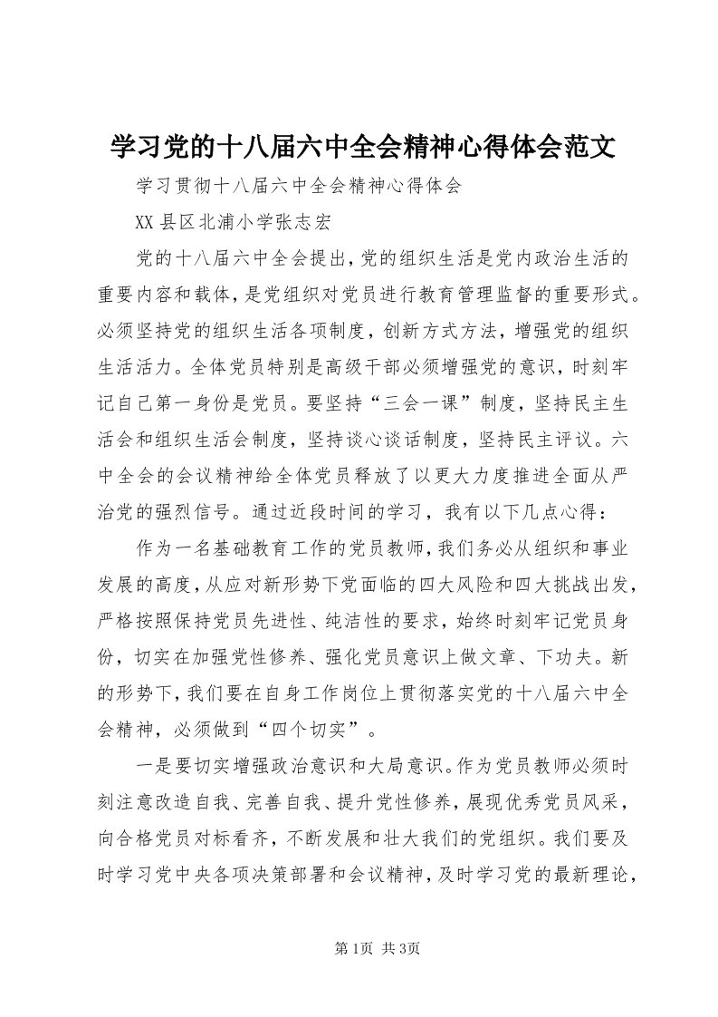 7学习党的十八届六中全会精神心得体会范文