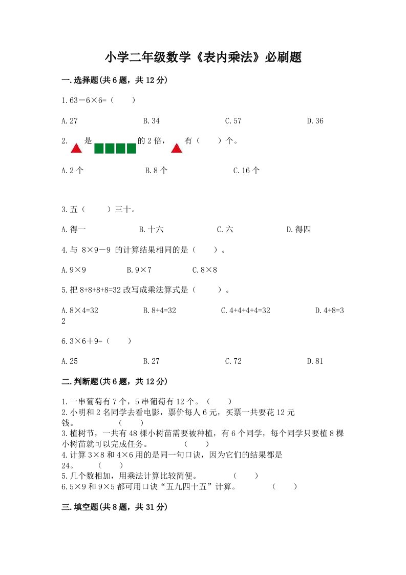 小学二年级数学《表内乘法》必刷题及答案