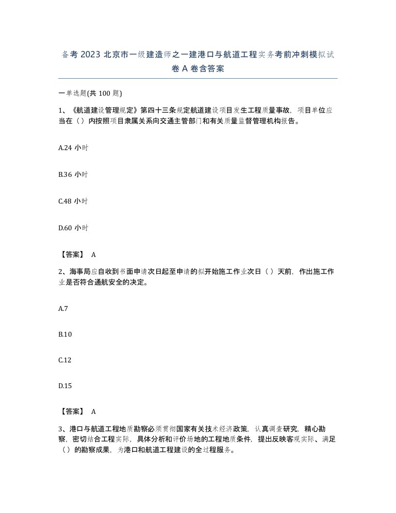 备考2023北京市一级建造师之一建港口与航道工程实务考前冲刺模拟试卷A卷含答案