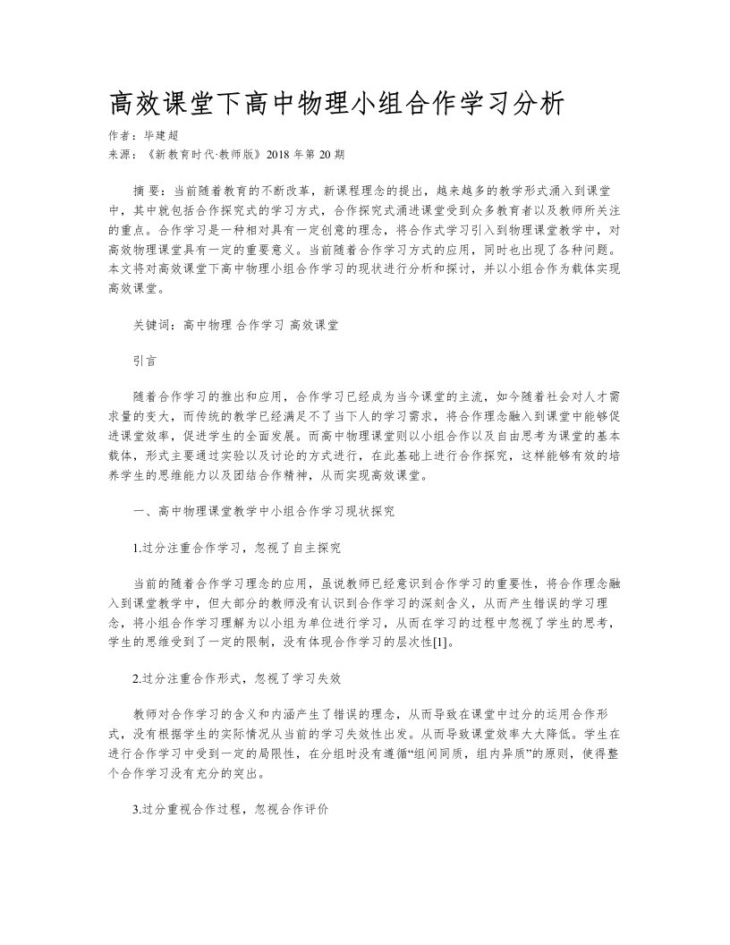 高效课堂下高中物理小组合作学习分析