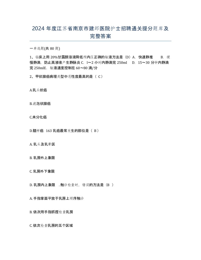 2024年度江苏省南京市建邺医院护士招聘通关提分题库及完整答案