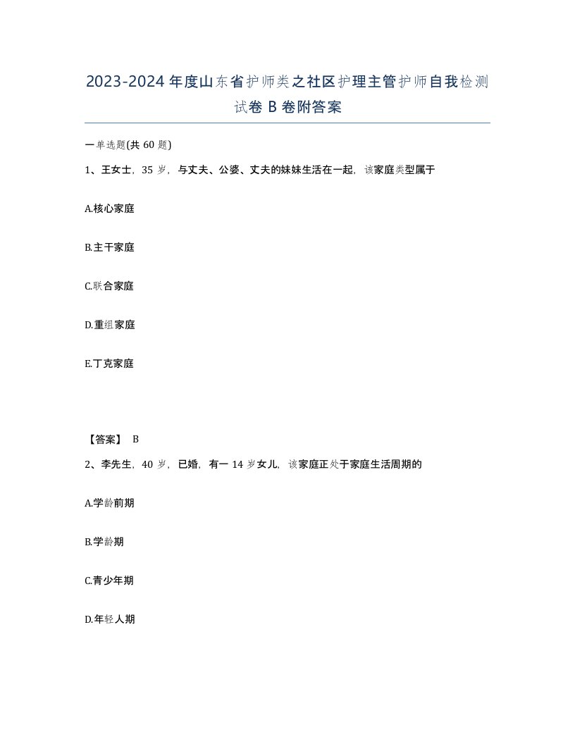 2023-2024年度山东省护师类之社区护理主管护师自我检测试卷B卷附答案