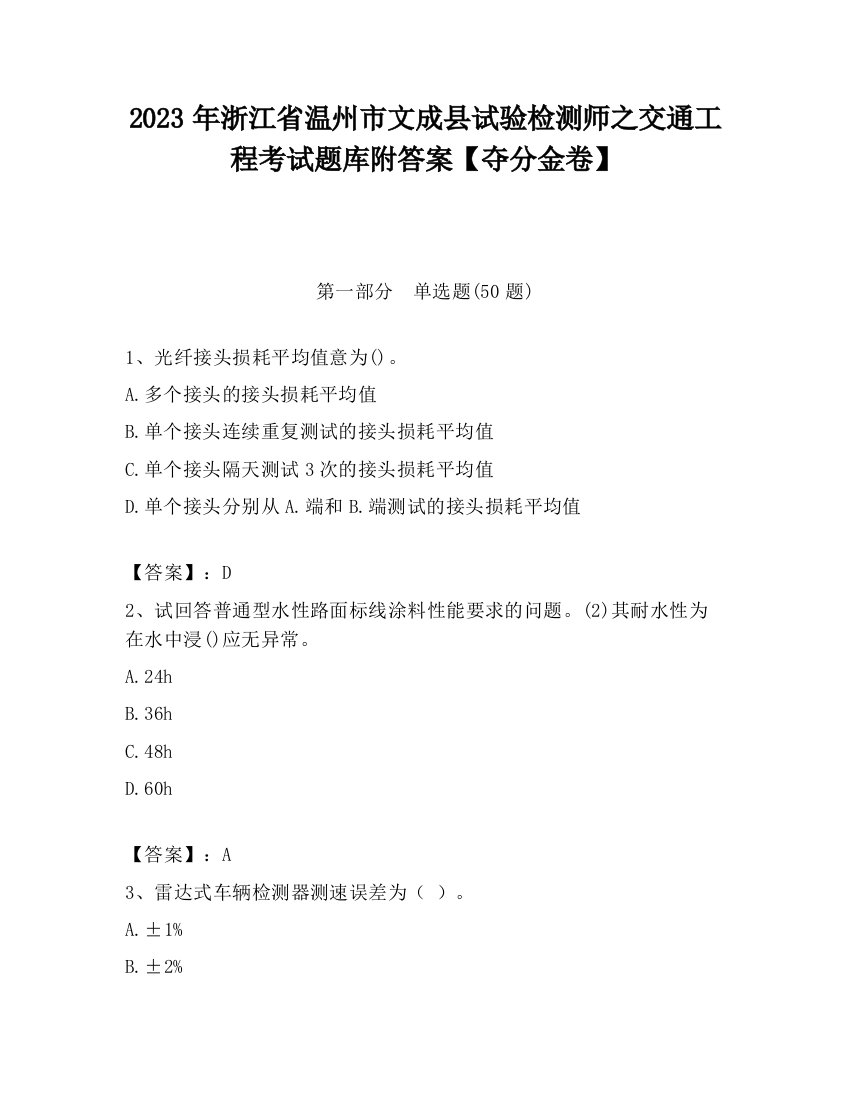 2023年浙江省温州市文成县试验检测师之交通工程考试题库附答案【夺分金卷】