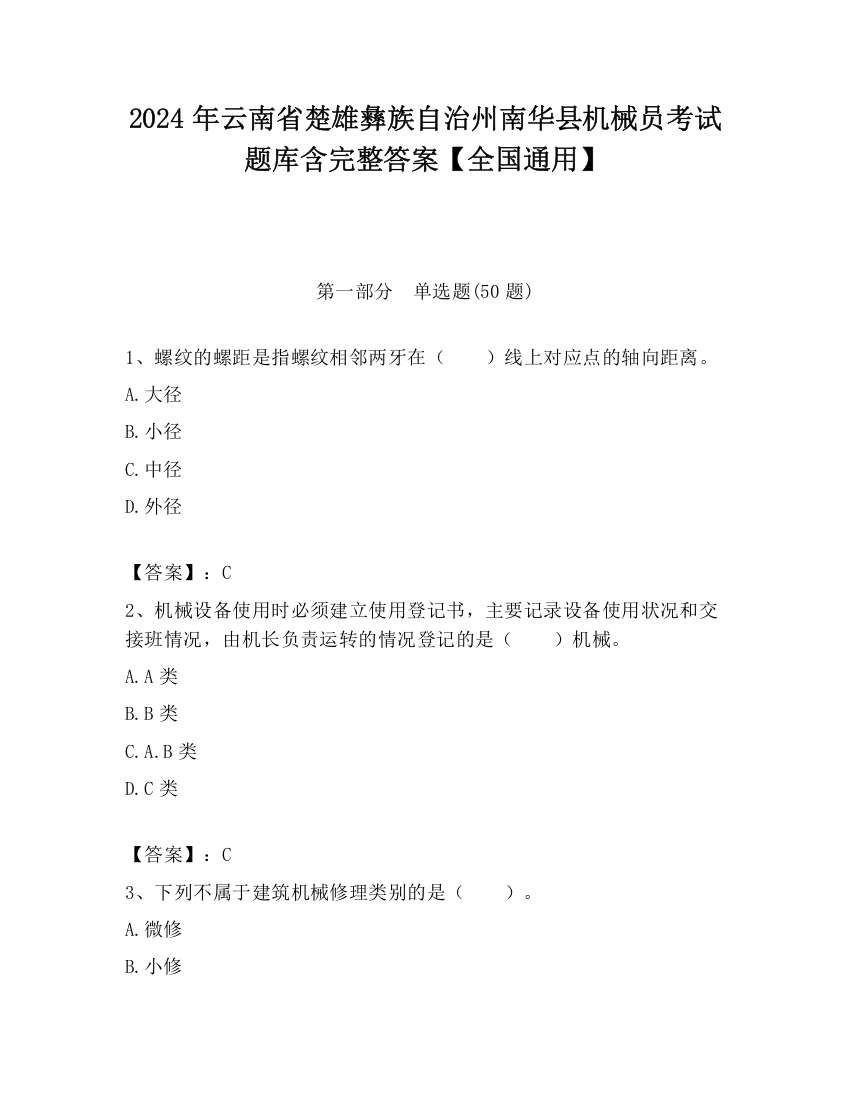 2024年云南省楚雄彝族自治州南华县机械员考试题库含完整答案【全国通用】