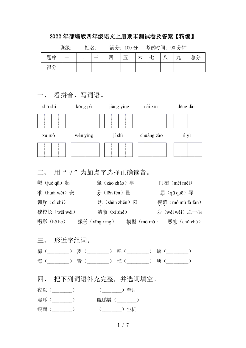 2022年部编版四年级语文上册期末测试卷及答案【精编】