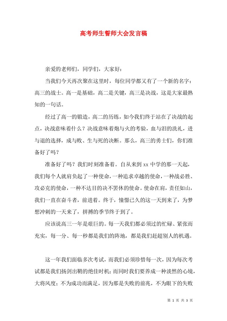 高考师生誓师大会发言稿