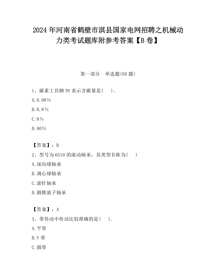 2024年河南省鹤壁市淇县国家电网招聘之机械动力类考试题库附参考答案【B卷】