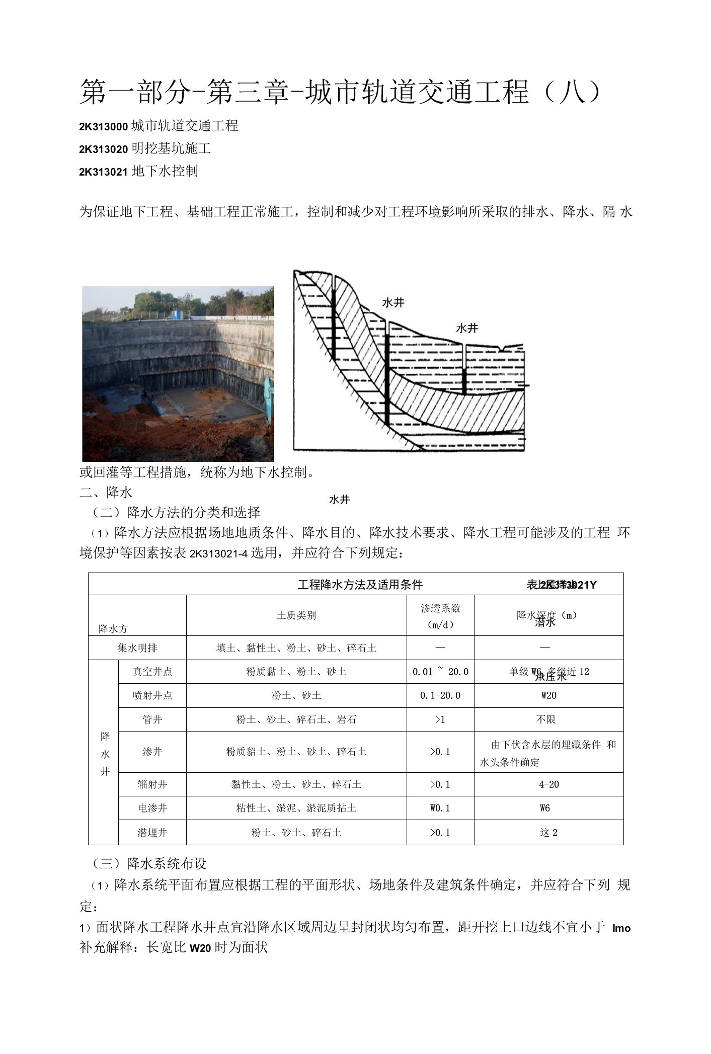 2022年二级建造师市政精讲-第一部分-第三章-城市轨道交通工程（八）