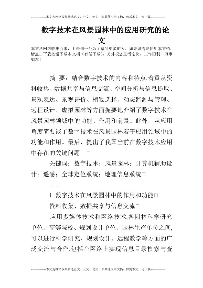 数字技术在风景园林中的应用研究的论文