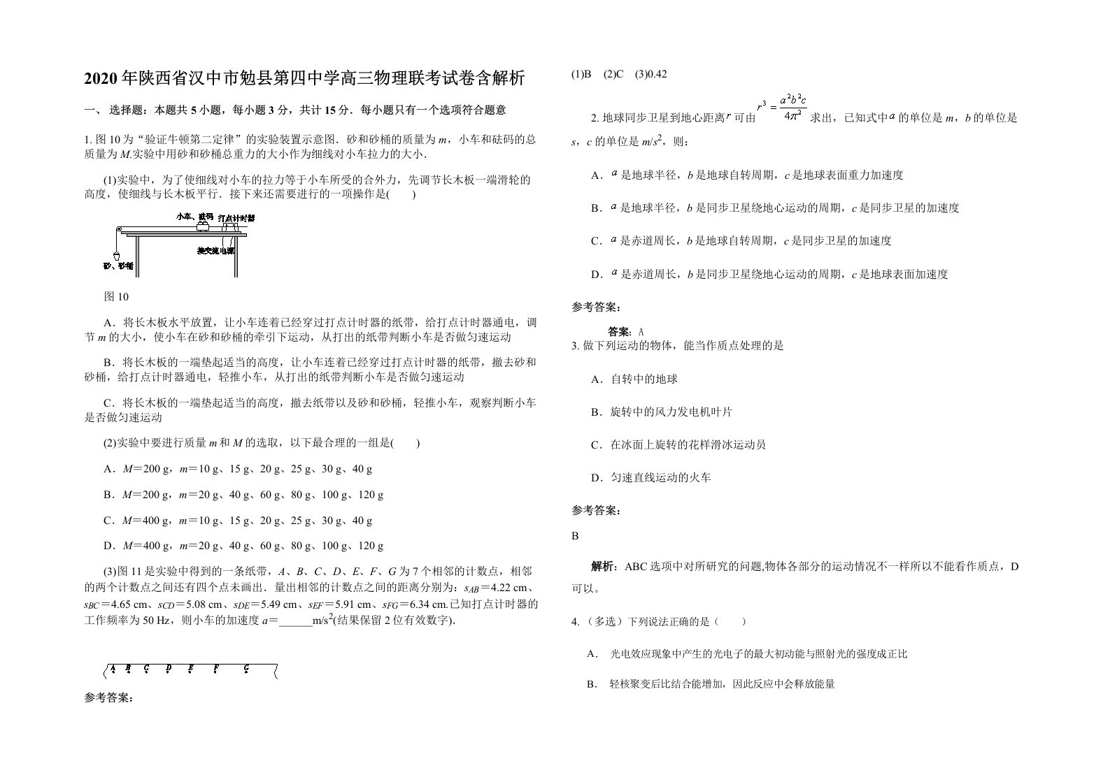 2020年陕西省汉中市勉县第四中学高三物理联考试卷含解析