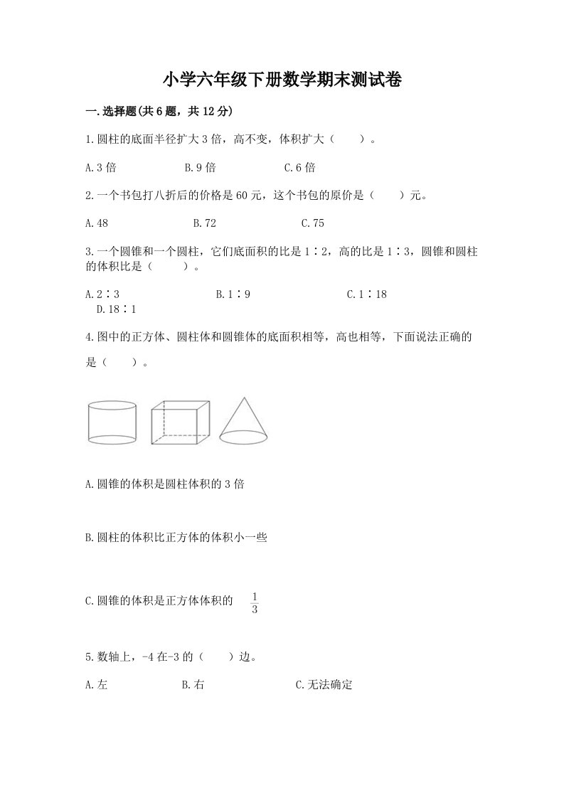 小学六年级下册数学期末测试卷及答案【有一套】