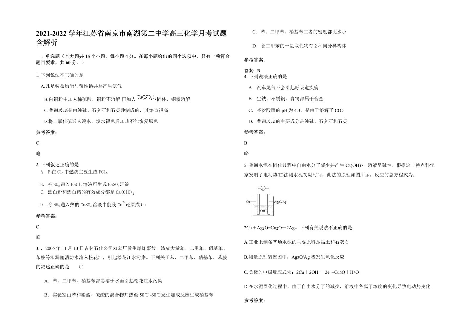 2021-2022学年江苏省南京市南湖第二中学高三化学月考试题含解析